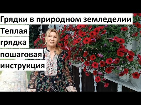 Видео: Грядки в природном земледелии. Теплая грядка пошаговая инструкция.