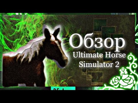 Видео: |LEO - MOON| - ОБЗОР - Ultimate Horse Simulator 2 -