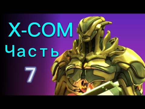 Видео: ЗАХВАТ ИЗГОЯ!? / Прохождение XCOM: Enemy Unknown ч.7