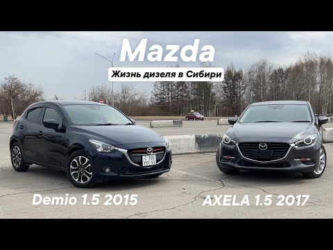 Видео: Mazda AXELA 1.5 XD Pro Active 2017 / Mazda DEMIO 1.5 XD Touring 2015 / Жизнь дизеля в Сибири