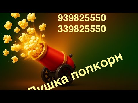 Видео: Пушка попкорн 2025 янгилик