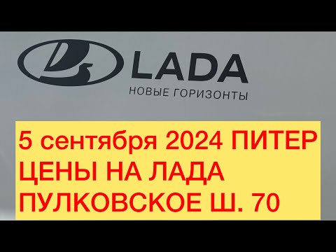 Видео: 5 сентября 2024 ПИТЕР цены НА ЛАДА ПУЛКОВСКОЕ Ш. 70