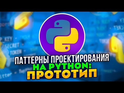 Видео: Паттерны проектирования на Python: Паттерн Прототип