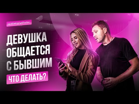 Видео: Девушка общается с бывшим. Что делать