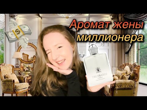 Видео: 🔥ОБЗОР НОВИНКИ TRUSSARDI DONNA ЕDT #парфюмерия#парфюм#духи#бюджетнаяпарфюмерия#АглаяМарс