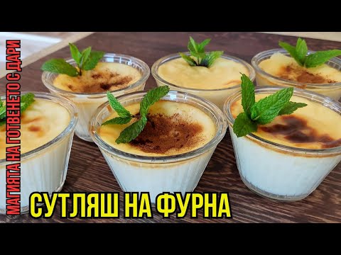 Видео: Мляко с ориз на фурна(по турски), rice milk, Milch mit Reis, γάλα με ρύζι, sütlaç