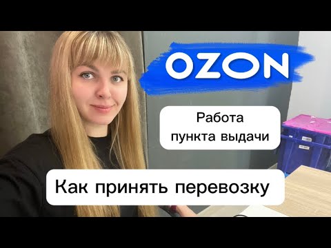 Видео: Как принять перевозку на ПВЗ Озон. Прием отправлений. Пункт выдачи OZON.