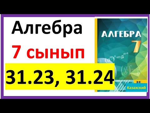 Видео: Алгебра 7 сынып 31.23, 31.24 есеп