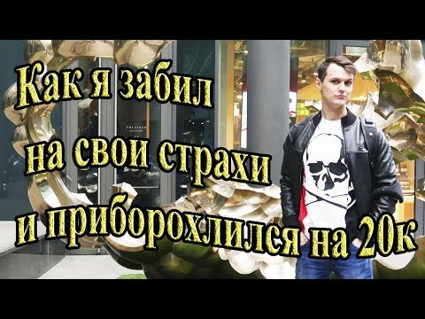 Видео: Как перестать боятся и поверить в себя #8