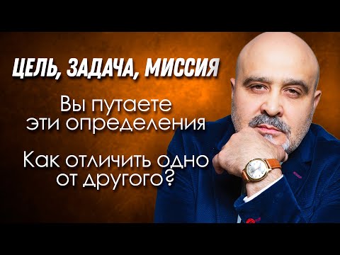 Видео: ДВИК | ЦЕЛЬ, ЗАДАЧА, МИССИЯ — Вы запутались в определениях! Как отличить одно от другого?