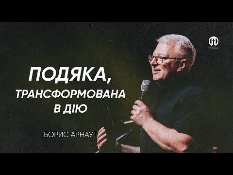 Видео: Подяка, трансформована в дію | Борис Арнаут