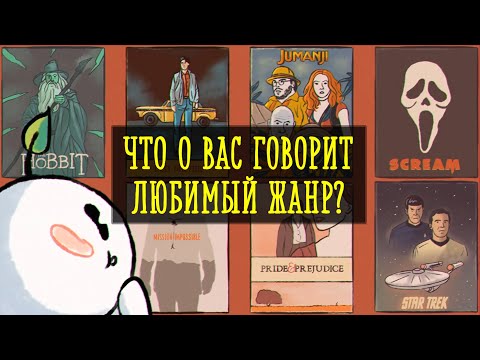 Видео: Что о вас говорит ваш любимый жанр в кино [Psych2go на русском]