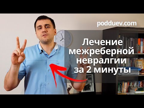 Видео: Лечим межреберную невралгию за 2 минуты