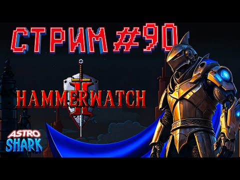 Видео: Приключение в Hammerwatch 2 - Полное прохождение на стриме сложность "Жестко" часть - 36 (Стрим #90)