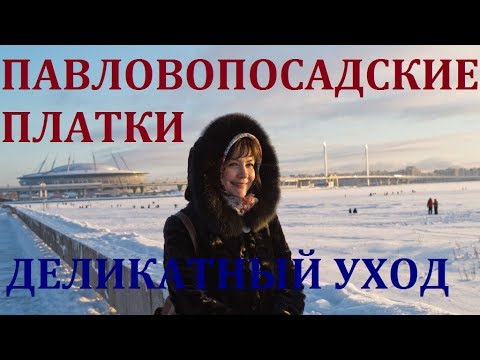 Видео: ПАВЛОВОПОСАДСКИЕ ПЛАТКИ. ПРАВИЛЬНО СТИРАЕМ и СУШИМ.