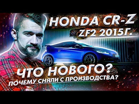 Видео: Обзор на HONDA CR-Z в кузове ZF2. Что нового во 2-ом рестайлинге? Почему сняли с производства?