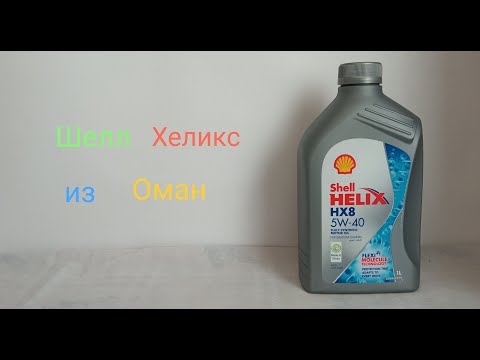 Видео: Шелл НХ8 из Оман заморозил до - 34. (Shell Helix HX8 5w-40)