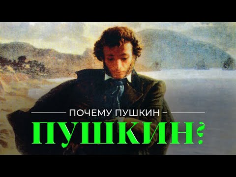 Видео: Наше всё. Почему Пушкин – Пушкин?