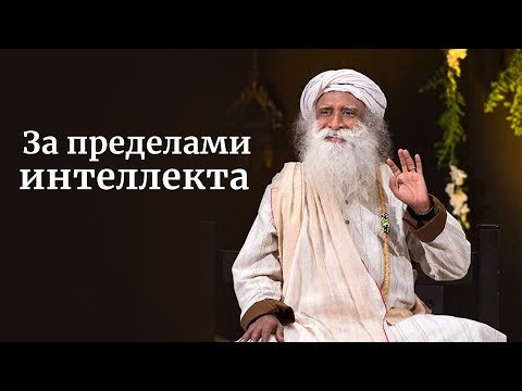 Видео: За пределами интеллекта — Садхгуру