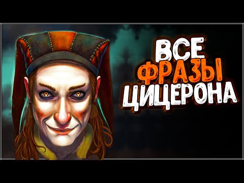 Видео: Skyrim ٠ ЦИЦЕРОН - Все Фразы в Skyrim