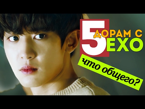 Видео: 5 ДОРАМ С EXO. ЧТО В НИХ ОБЩЕГО? | ARI RANG