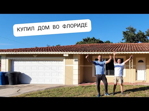 Видео: Какой дом можно купить во Флориде за 220 тысяч долларов?