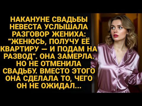 Видео: "Получу квартиру и разведусь". Перед свадьбой узнала замысел жениха, но не отменила её, а сделала...
