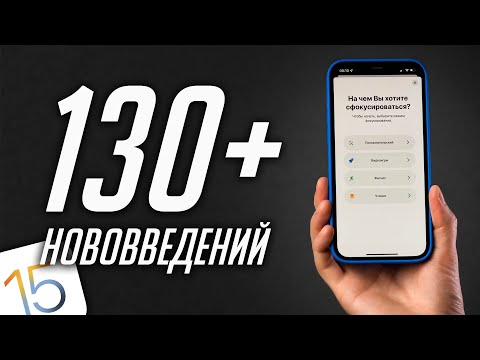 Видео: БОЛЬШОЙ и полный обзор iOS 15 (beta 1) для iPhone и iPod touch! Что нового? Стоит ли устанавливать?