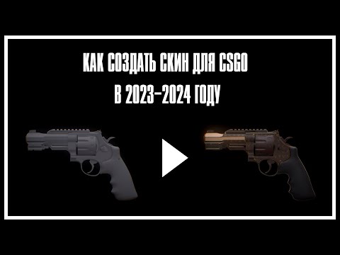 Видео: Как сделать скин для CS:GO в 2023-2024 (Все этапы создания)