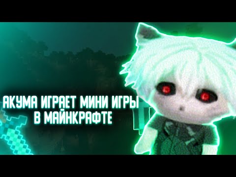Видео: АКУМА ИГРАЕТ МИНИ ИГРЫ В МАЙНКРАФТЕ | 993 ЧАСОВОЙ СТРИМ | ZXCURSED  | AKUMAQQE
