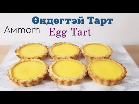 Видео: Амтат Өндөгтэй Тарт🥚Egg Tart🥚 хийх арга