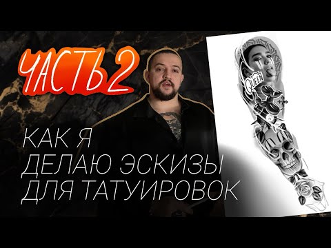 Видео: PROCREATE  в создании ЭСКИЗА ТАТУ  на iPad 