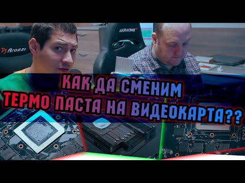 Видео: Работилницата | Как да сменим термо паста на видеокарта?