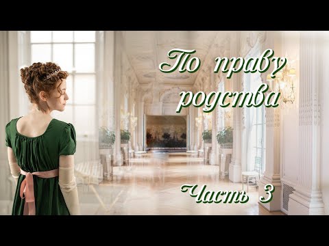 Видео: 💞ВПЕРВЫЕ на YouTube💞ПО ПРАВУ РОДСТВА💞Ч.3. ПЕСНЯ АКАДИИ.Рассказы.История до слез.Истории  из жизни.