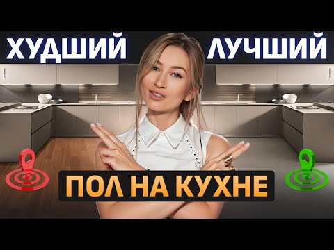 Видео: Пол на кухню: какой ЛУЧШЕ выбрать? / Плюсы и минусы напольных покрытий