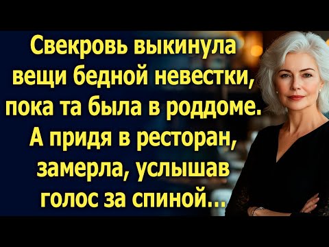 Видео: Свекровь выкинула вещи бедной невестки, пока та была в роддоме. А придя в ресторан…