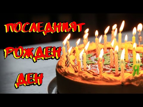 Видео: СТРАШНИ ИСТОРИИ за Рожден ден