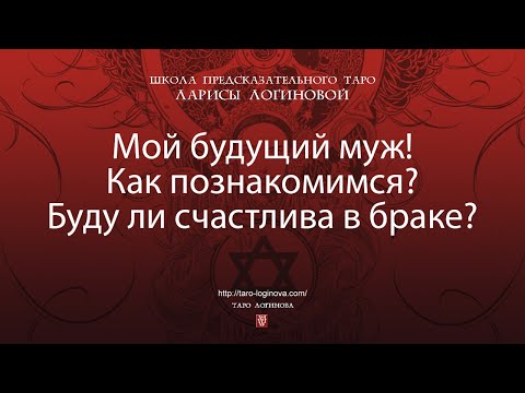 Видео: Мой будущий муж! Как познакомимся? Буду ли счастлива в браке?