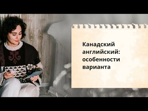 Видео: Канадский английский: особенности варианта