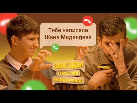 Видео: Звезды против Мошенников #9 | Филипп Воронин и Илья Куруч издеваются над телефонными аферистами