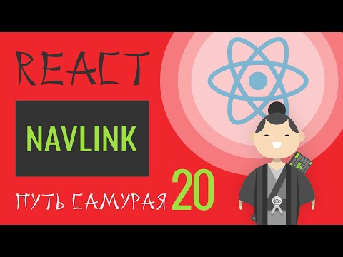 Видео: 20. Уроки React JS (NavLink) - react курсы бесплатно