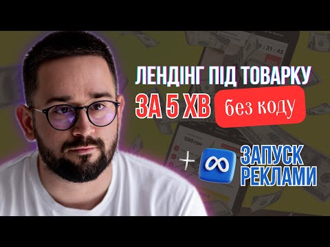 Видео: Лендінг під товарку без коду 2026 + запуск реклами FB | Гайд по товарці 2026 | Створити сайт новачку