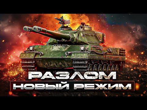 Видео: Новый режим Разлом мир танков 