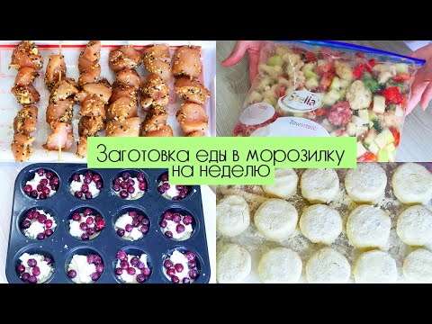 Видео: ЛЮБИМЫЕ РЕЦЕПТЫ | ЗАГОТОВКА ЕДЫ В МОРОЗИЛКУ ЗА 2 ЧАСА |ДОМАШНИЕ ПОЛУФАБРИКАТЫ