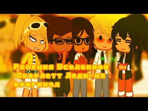 Видео: [Реакция вселенной Скарлетт Леди на оригинал] [2/2]