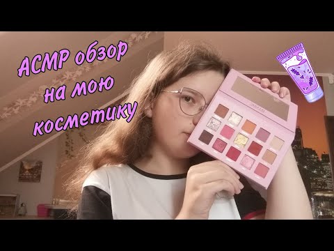 Видео: АСМР👑 Обзор на мою косметику😍💄