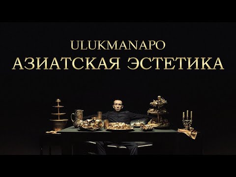 Видео: Ulukmanapo - АЗИАТСКАЯ ЭСТЕТИКА