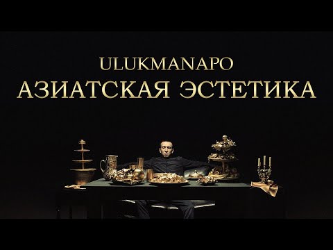 Видео: Ulukmanapo - АЗИАТСКАЯ ЭСТЕТИКА