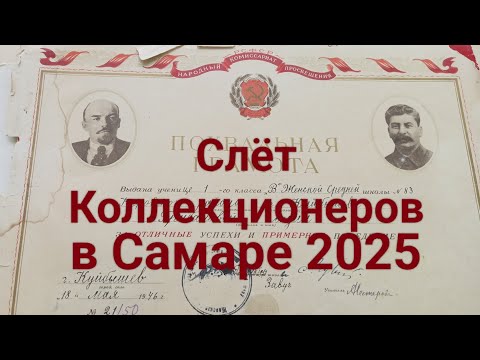 Видео: Слёт ✈ Коллекционеров и Антикваров 26.10.2025 г. В Самаре 