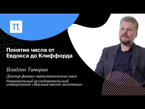 Видео: Понятие числа от Евдокса до Клиффорда — Владлен Тиморин